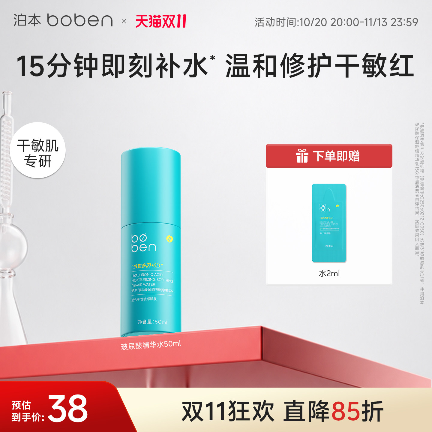 泊本6D玻尿酸保湿精华水  温和舒缓补水舒敏湿敷水女敏感肌