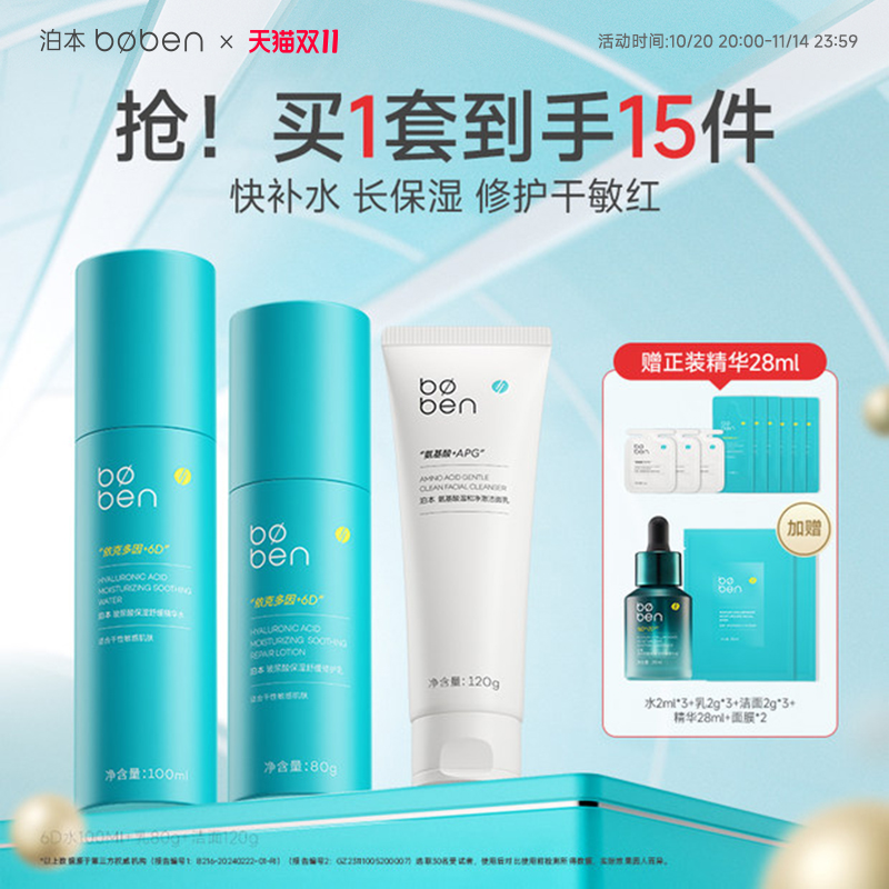 泊本6D玻尿酸保湿修护水乳套装女舒缓温和强韧屏障敏感肌补水学生