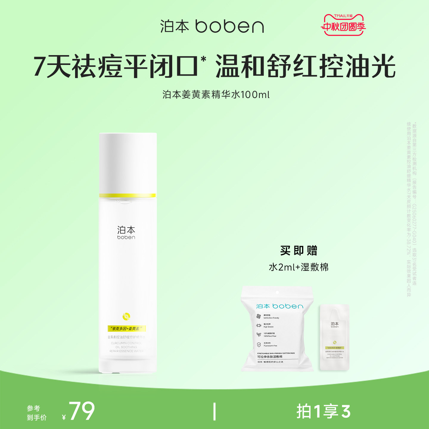 泊本闭口水姜黄素控油精华水100ml 温和修护无酸祛痘爽肤水敏感肌图片
