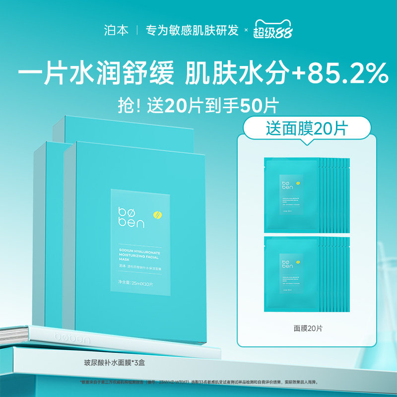 泊本6D玻尿酸补水保湿面膜女 温和缓解敏感肌护肤水润舒缓贴学生