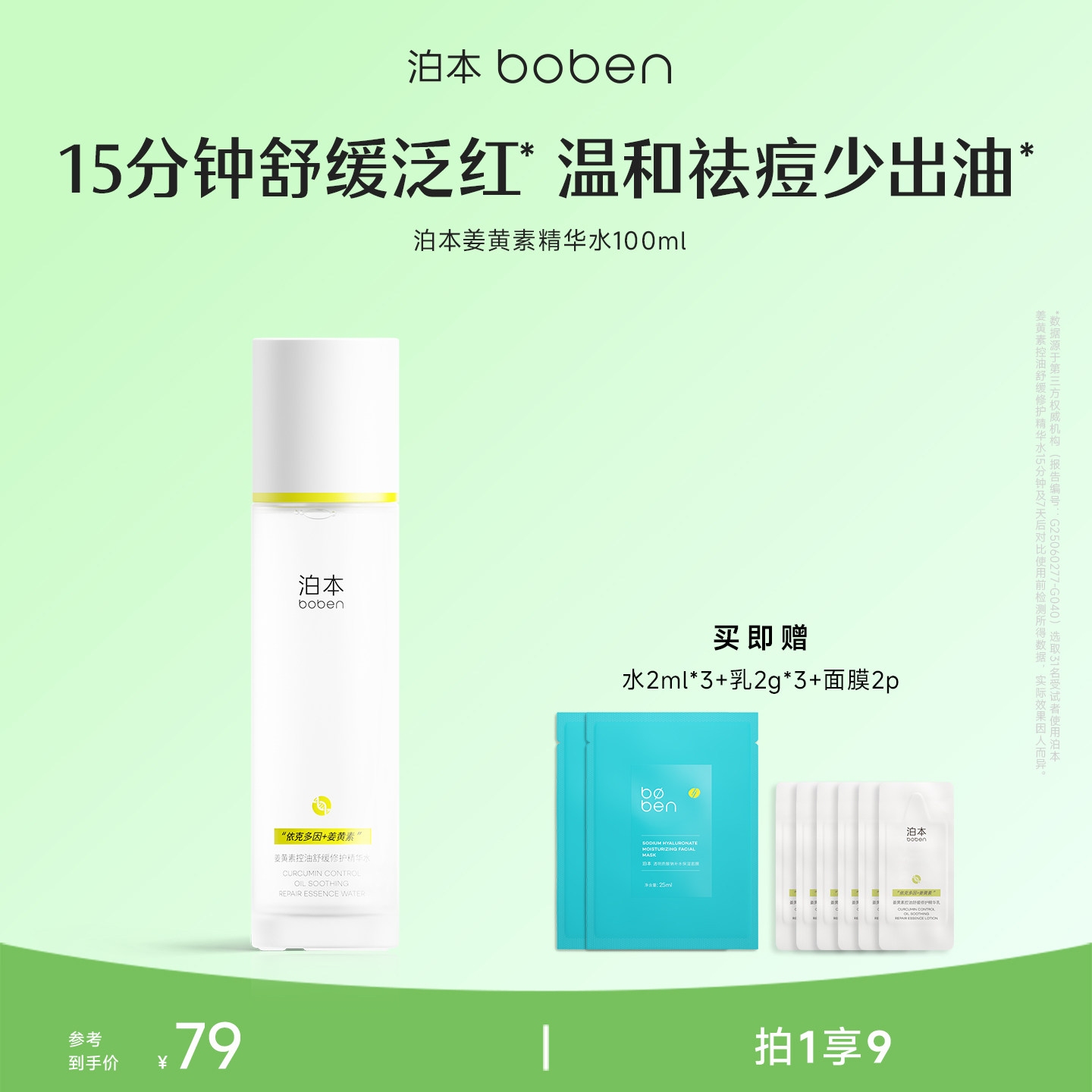 泊本姜黄素控油舒缓精华水100ml 温和修护无酸祛痘爽肤水敏感肌