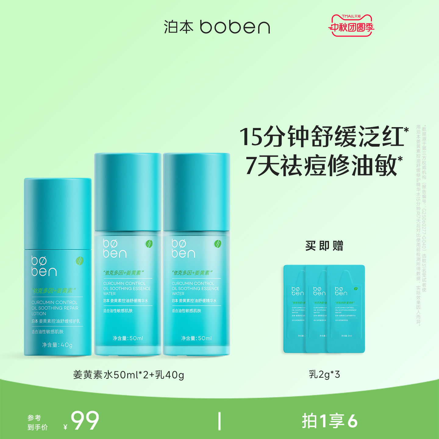 泊本姜黄素控油修护水乳套装图片