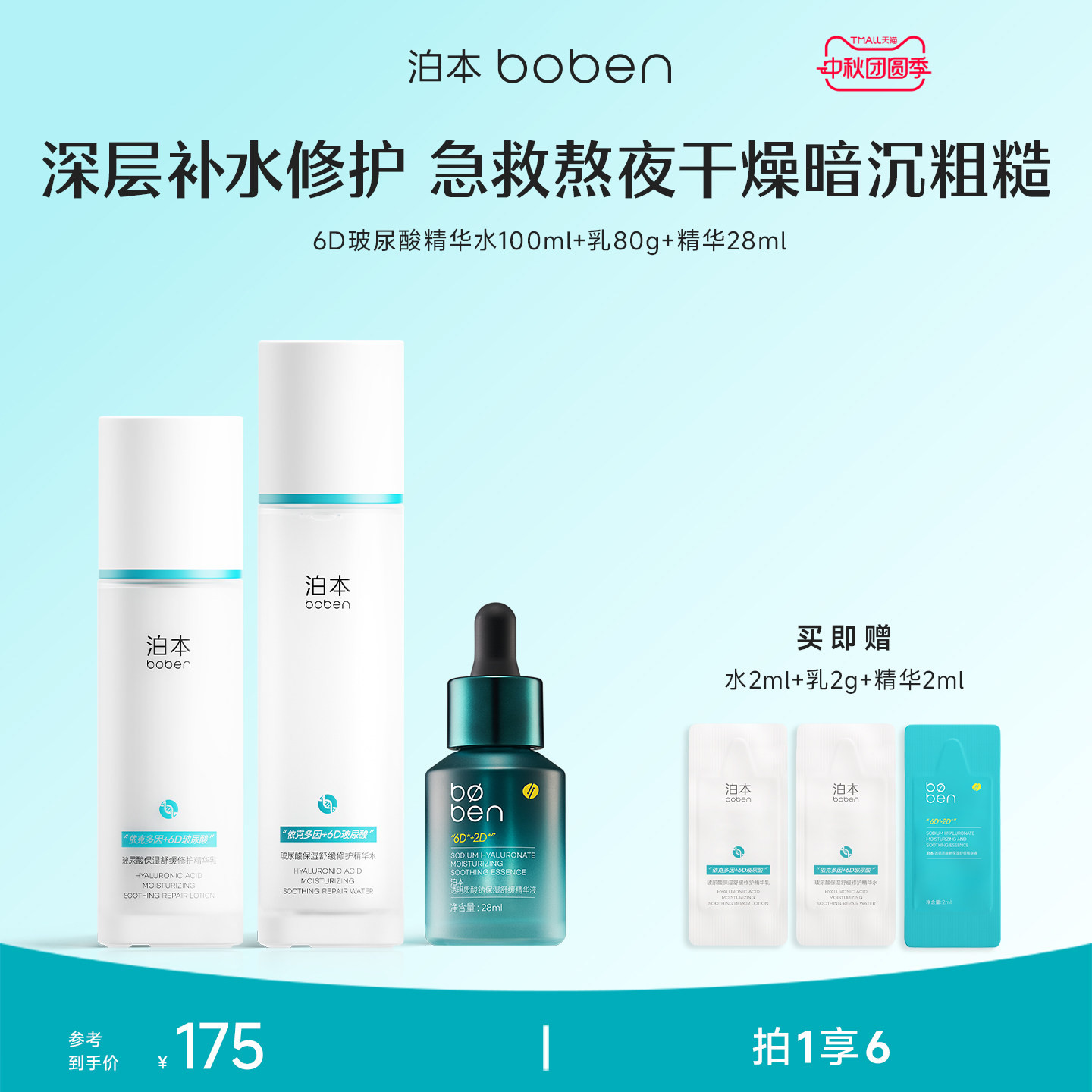 泊本6D玻尿酸水乳套装保湿敏感肌图片