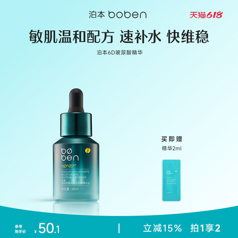 【618抢先购】泊本6D玻尿酸保湿舒缓精华液补水舒缓敏感肌肌底液