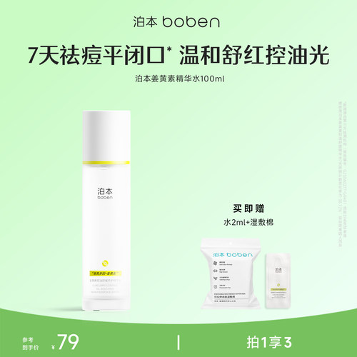泊本闭口水姜黄素控油精华水100ml 温和修护无酸祛痘爽肤水敏感肌