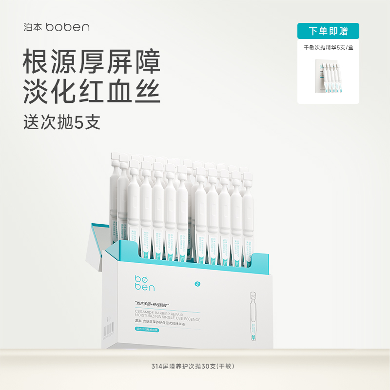 泊本依克多因屏障次抛精华敏感肌保湿补水舒缓改善修护肌肤受损