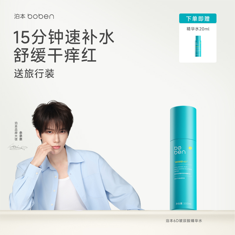泊本6D玻尿酸保湿精华水100ml温和舒缓补水舒敏湿敷水女敏感肌