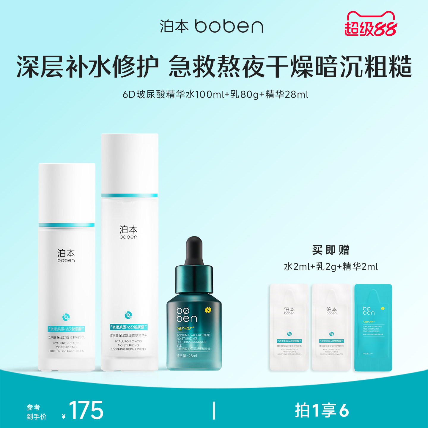 泊本6D玻尿酸水乳套装保湿修护快补水温和护肤舒缓敏感肌干皮湿敷