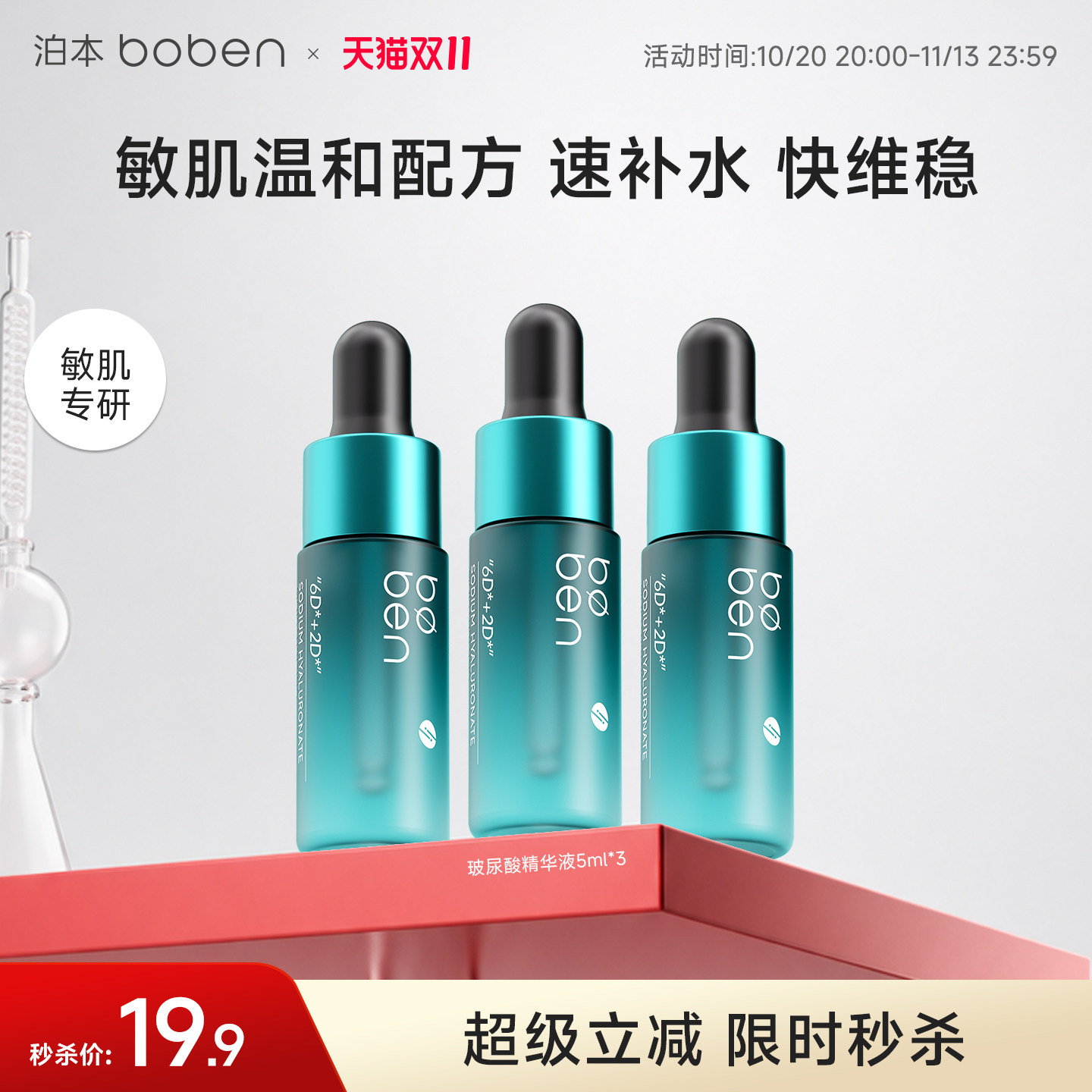 【u先派样】泊本6D玻尿酸保湿舒缓精华液补水敏感肌温和肌底液