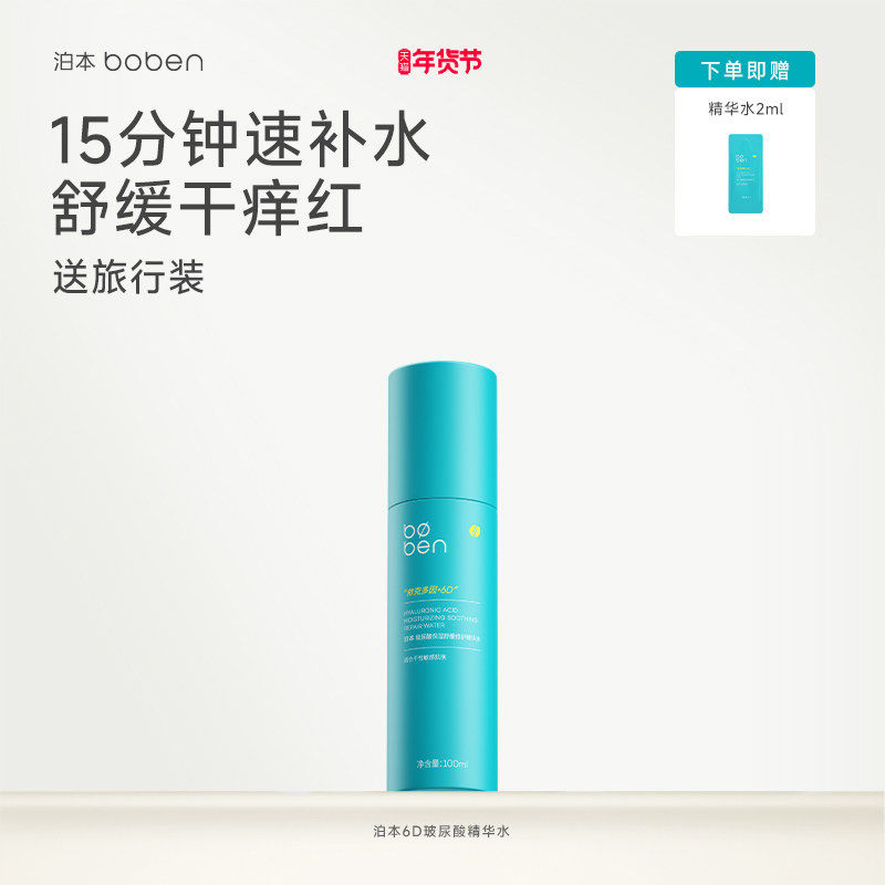 泊本6D玻尿酸保湿精华水100ml温和舒缓补水舒敏湿敷水女敏感肌