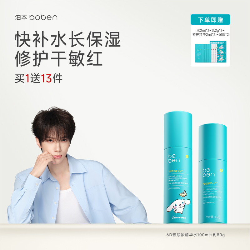 【三丽鸥正版授权】泊本6D玻尿酸水乳套装保湿修护温和补水敏感肌