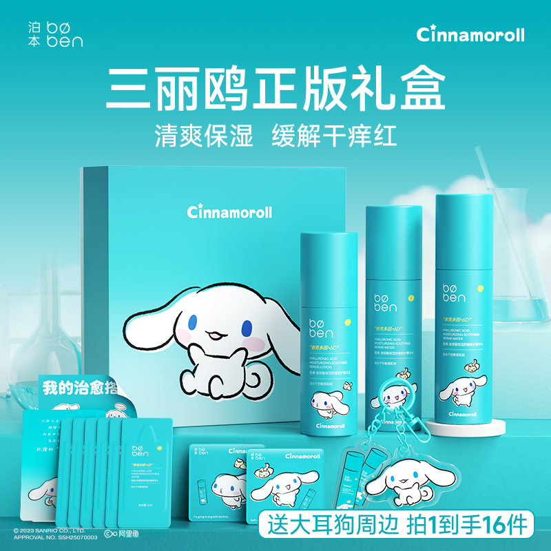 【三丽鸥正版授权】泊本6D玻尿酸水乳套装保湿修护温和补水敏感肌