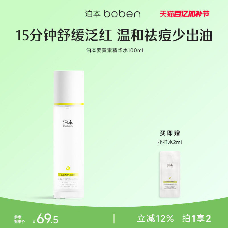 泊本姜黄素控油舒缓精华水100ml 温和修护无酸祛痘爽肤水敏感肌