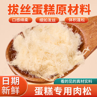 【热卖中】闽源丰拔丝肉松蛋糕烘焙专用面包商用蓬松拉丝厂家直销