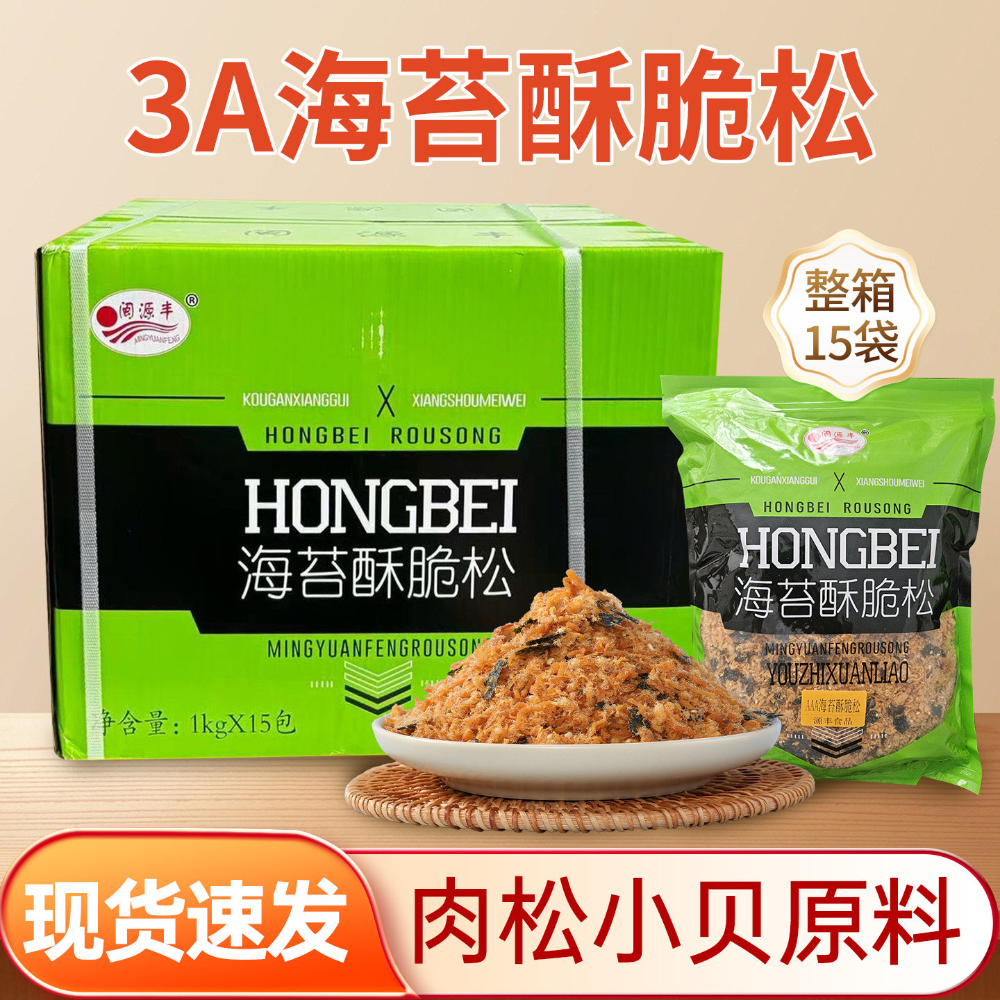 闽源丰海苔酥脆松寿司小贝饭团烘焙摆摊商用批发肉松箱装1kg/15包,零食/坚果/特产,猪肉类,淘宝优惠券,粉丝福利购,淘宝优惠卷