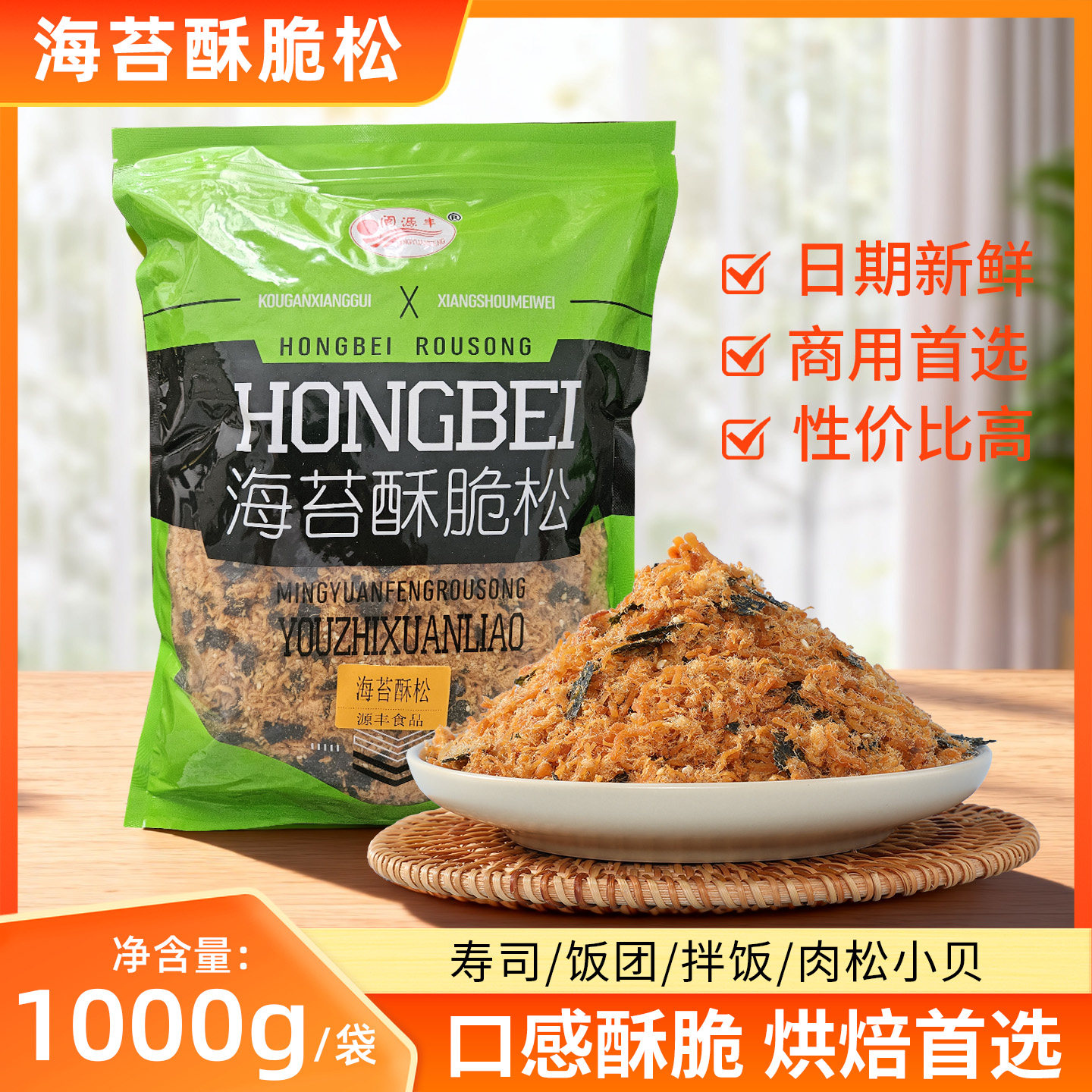 闽源丰海苔酥脆松寿司烘焙商用肉松1kg/包儿童宝宝拌饭料烘焙即食
