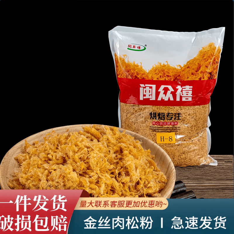 闽众禧H8烘焙袋装肉松2.5kg寿司蛋糕面包蛋黄酥青团专用福建肉松