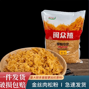 闽众禧H8烘焙袋装 肉松2.5kg寿司蛋糕面包蛋黄酥青团专用福建肉松