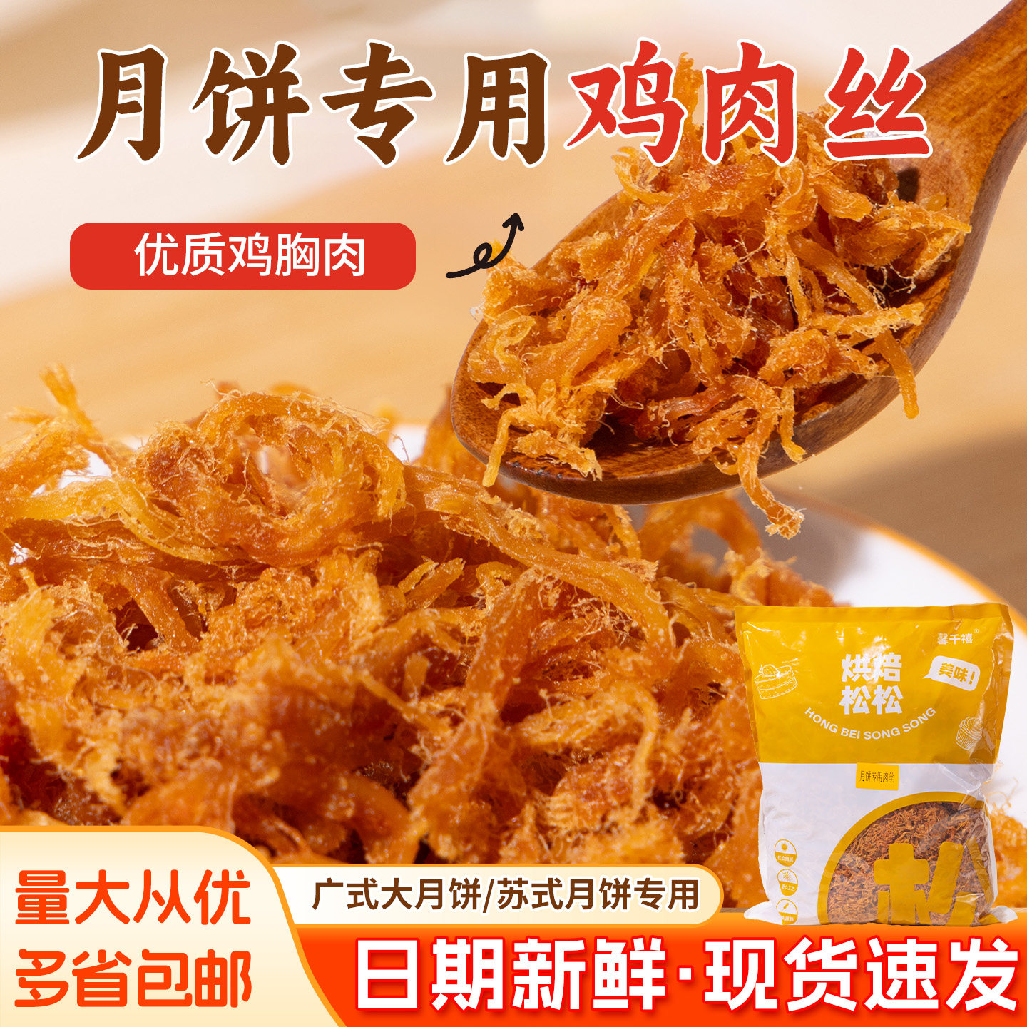 伍仁月饼肉丝肉条月饼馅料月饼肉松肉条蛋黄酥肉松厂家直销5斤/包图片