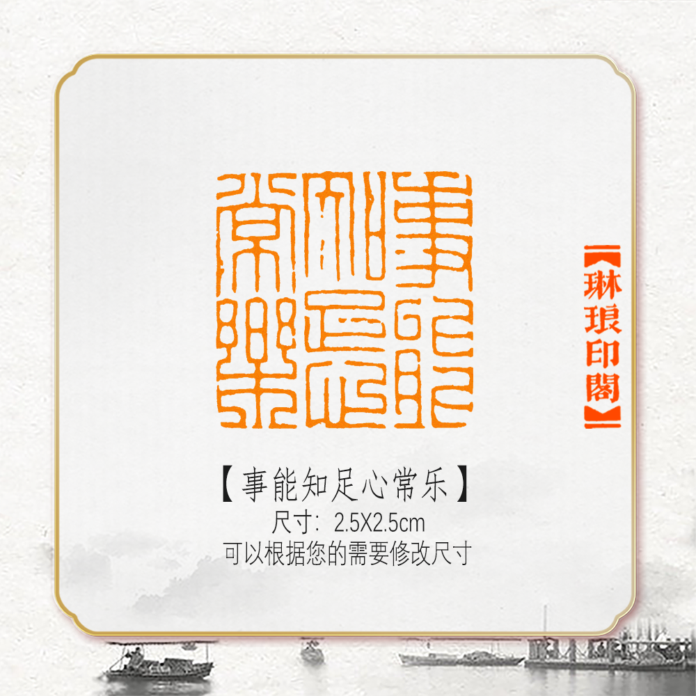 事能知足心常乐非手工篆刻成品闲章书画书法印章引首压角章硬笔考