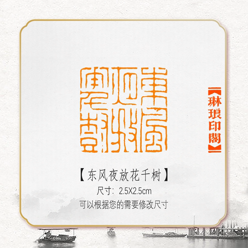 东风夜放花千树非手工篆刻成品闲章书画书法印章引首压角章硬笔考