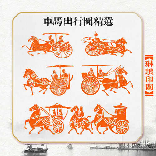 琳琅印阁车马印精品闲章