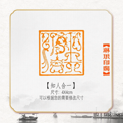 知人合一鸟虫篆非手工篆刻成品闲章书画书法印章引首压角章硬笔考