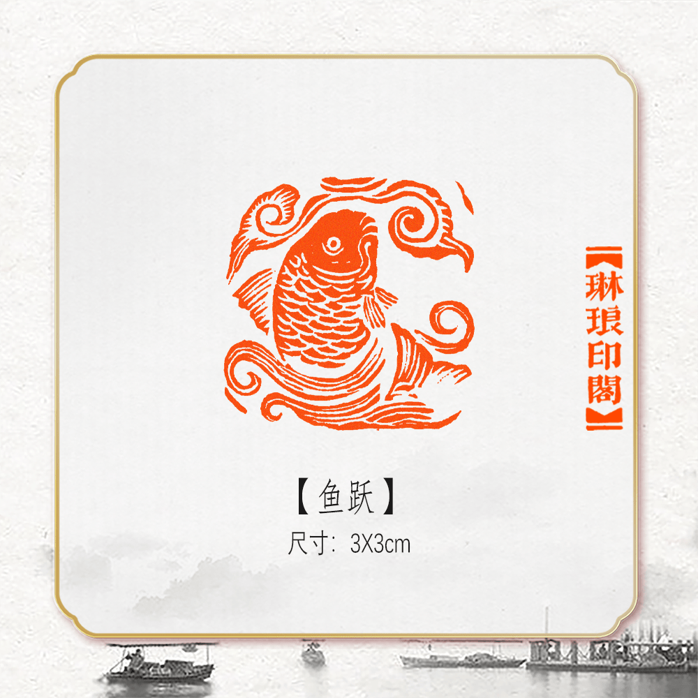 鱼跃造像非手工硬笔考级肖形印
