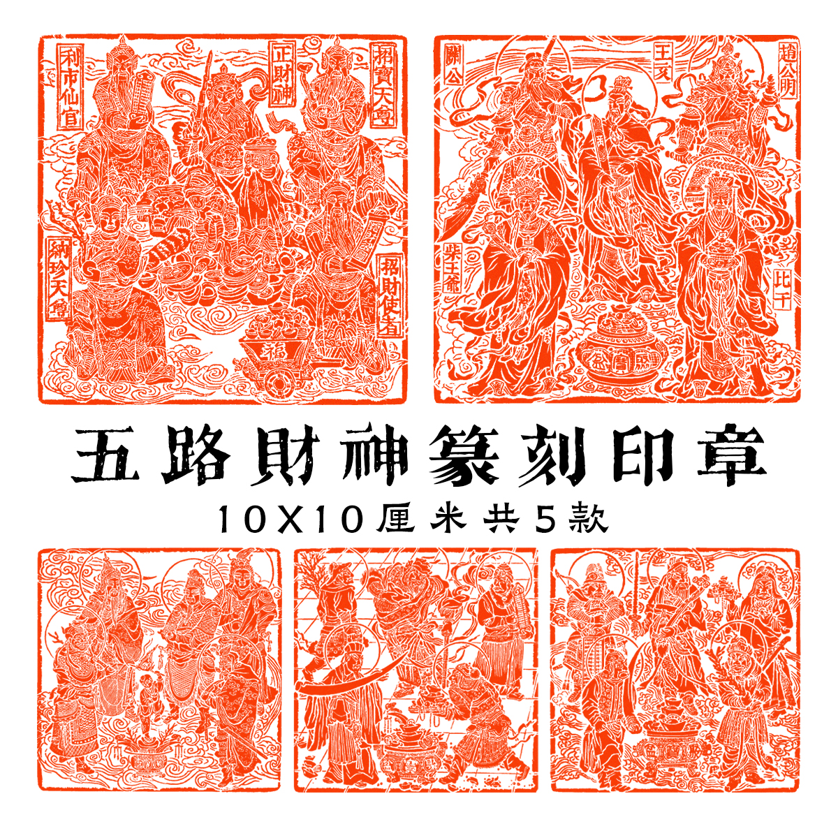 五路财神成品闲章篆刻书画肖形印造像十厘米大印章关公喜庆吉祥印