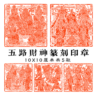五路财神成品闲章篆刻书画肖形印造像十厘米大印章关公喜庆吉祥印