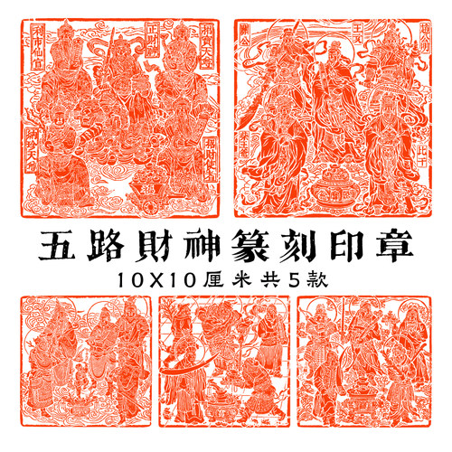 五路财神成品闲章篆刻书画肖形印造像十厘米大印章关公喜庆吉祥印