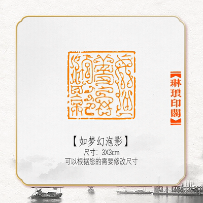 如梦幻泡影鸟虫篆非手工篆刻成品闲章书画书法印章引首压角章硬笔