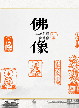 佛造像非手工篆刻成品印章书画收藏抄经书法引首章闲章肖形印定制