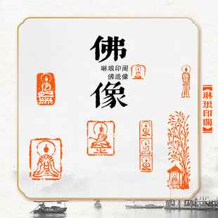 佛造像非手工篆刻成品印章书画收藏抄经书法引首章闲章肖形印定制
