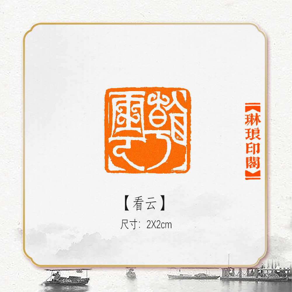 看云闲章篆刻成品书画印章非手工姓名引首压角章书法国画姓名藏书