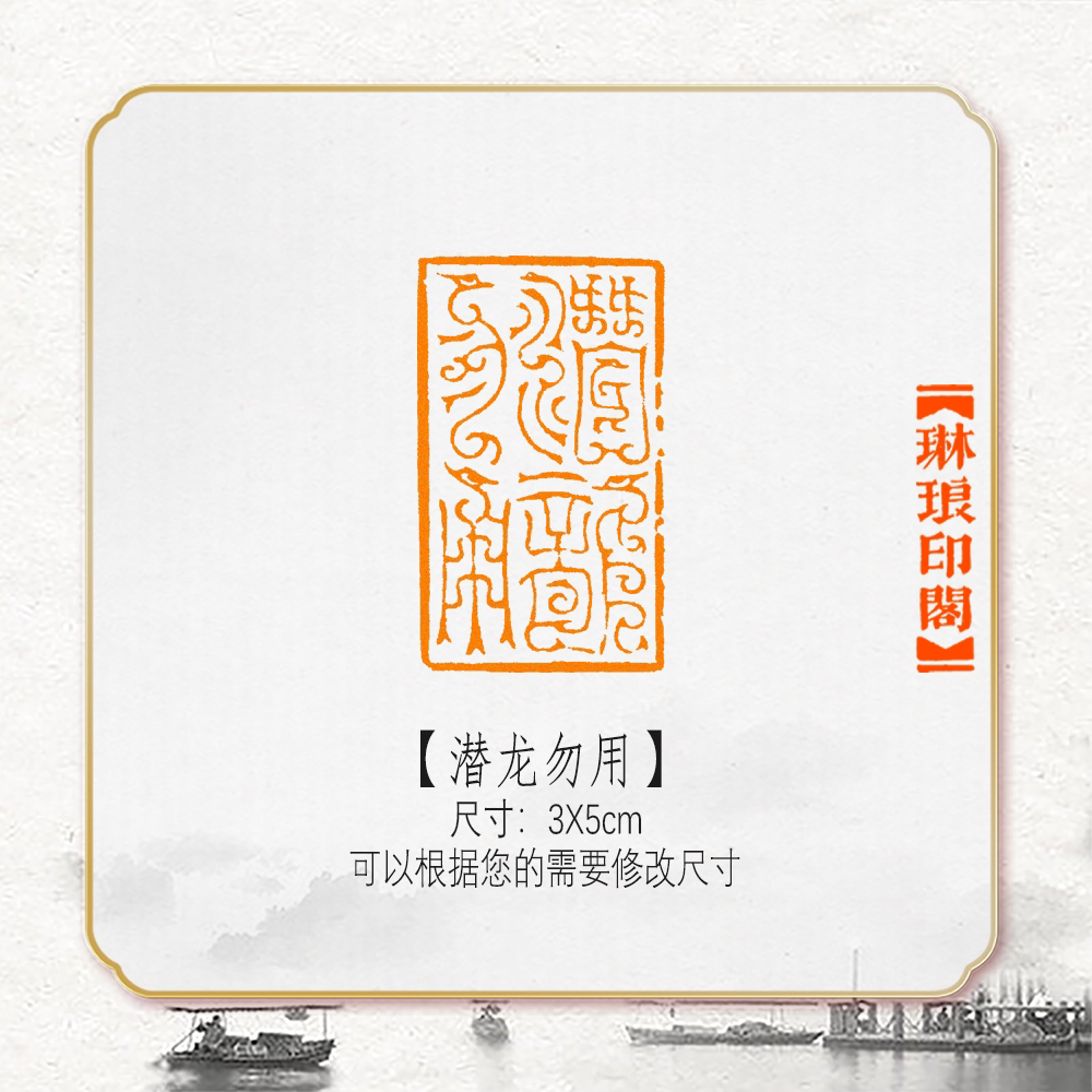 潜龙勿用鸟虫篆非手工篆刻成品闲章书画书法印章引首压角章硬笔考