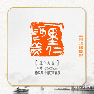 里仁为美成品书法闲章写意书画印章篆刻藏书姓名压角仿刻国展考级