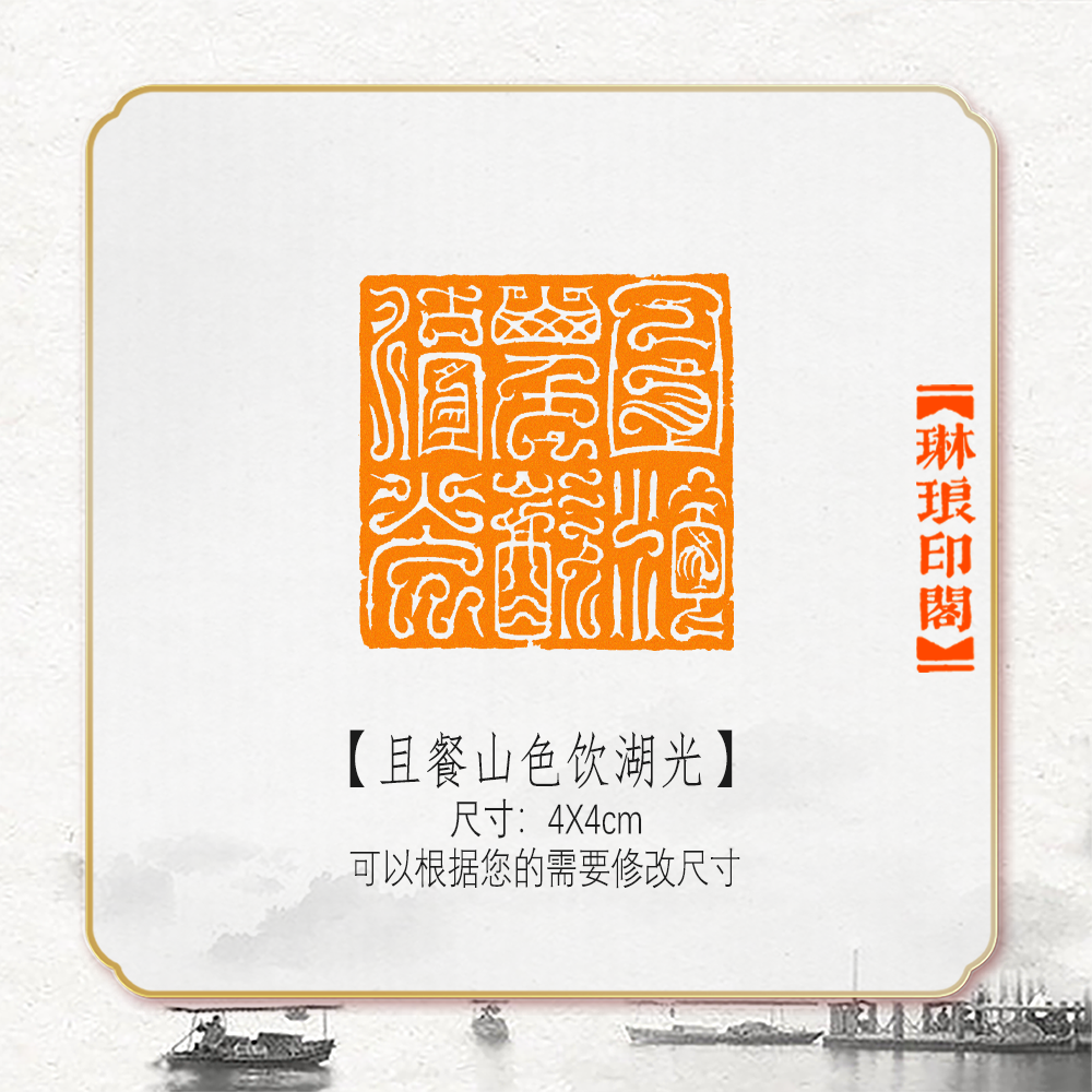 且餐山色饮湖光鸟虫篆非手工篆刻成品闲章书画书法印章引首压角章