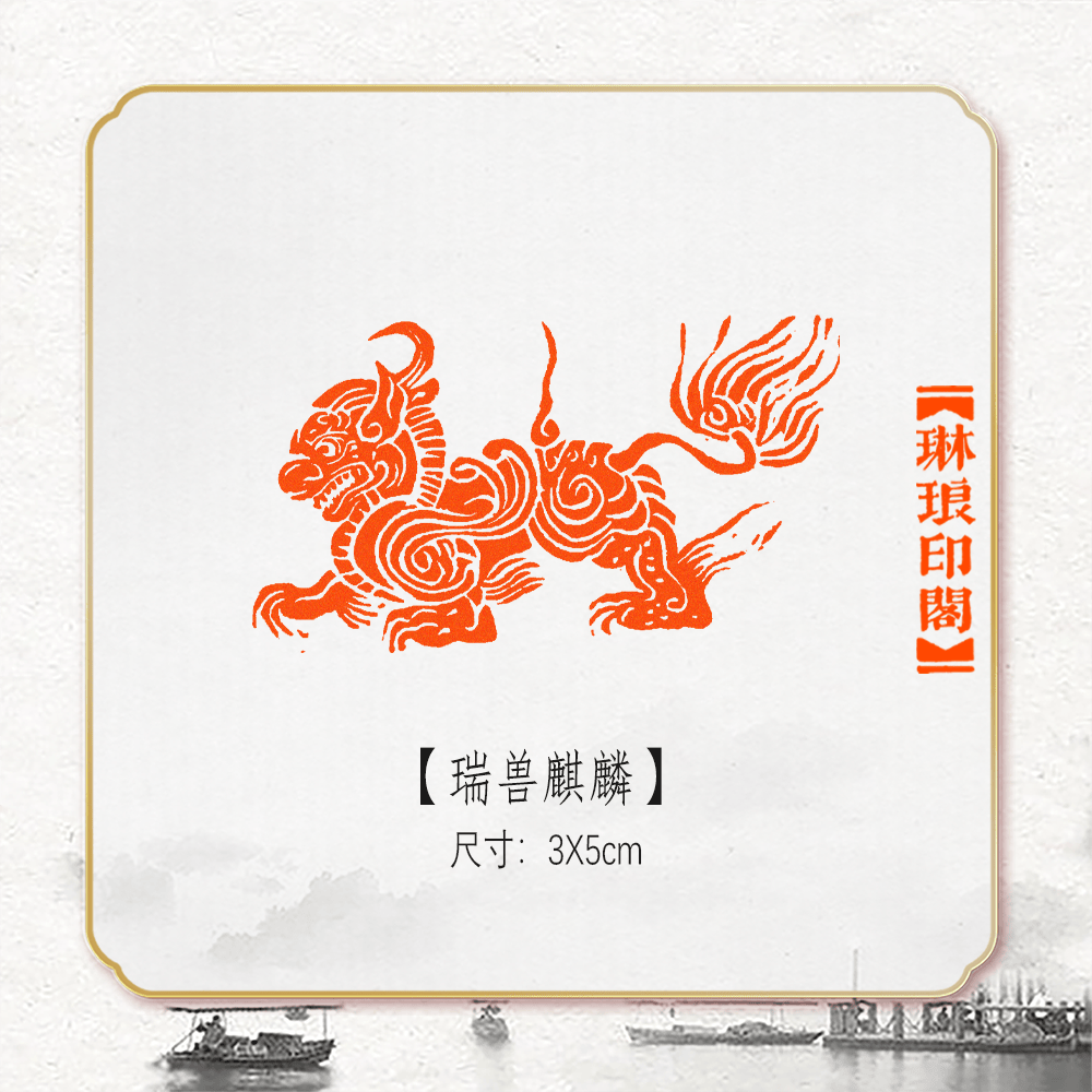 书法篆刻瑞兽麒麟国展章