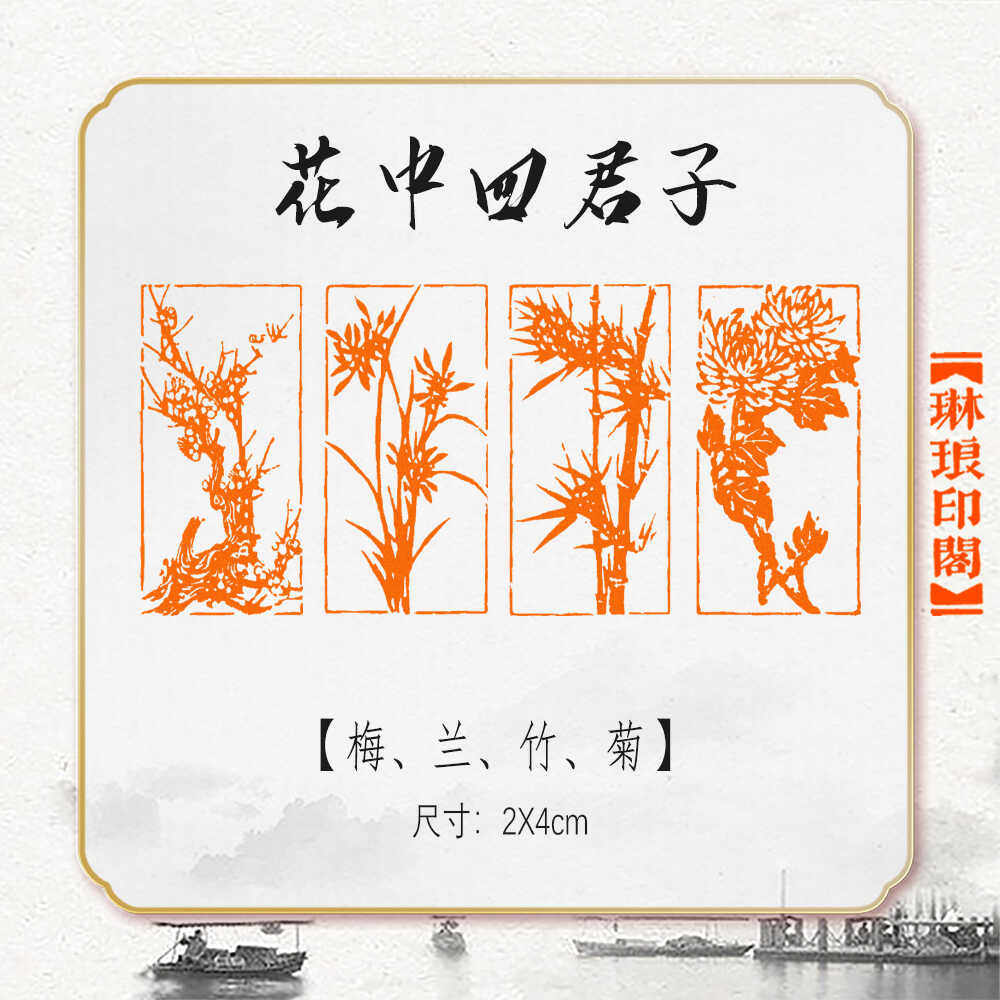 梅花四君子篆刻压角成品书画印章