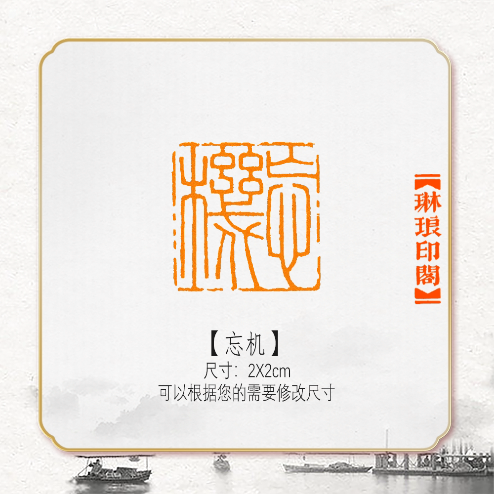 忘机细朱文非手工篆刻成品闲章书画书法印章引首压角章硬笔考级