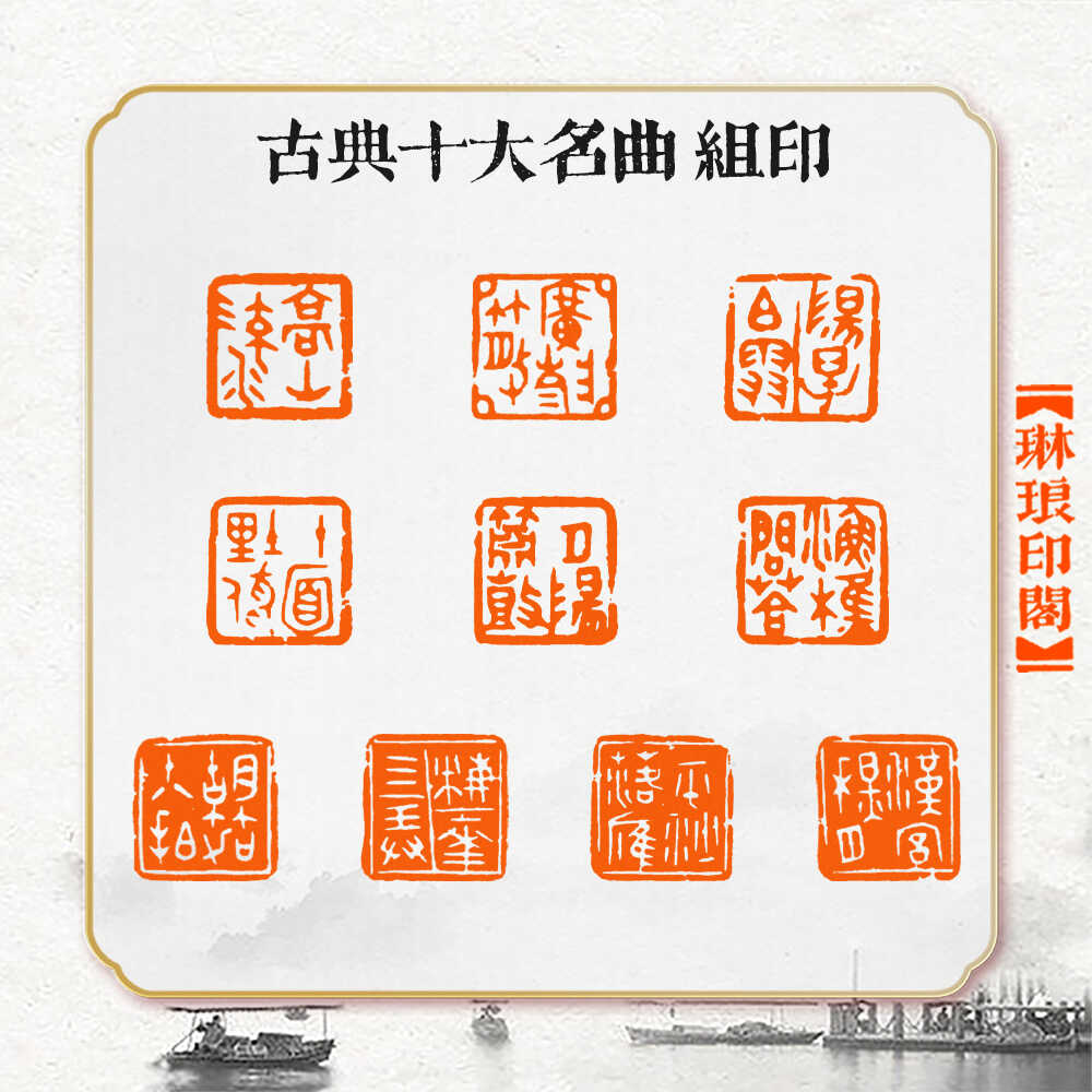 琳琅印阁篆刻闲章组印书画印章