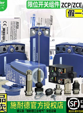 正品施耐德ZCP21M12限位开关附件ZCD ZCE01 02 ZCY45 15 18 ZCEF2