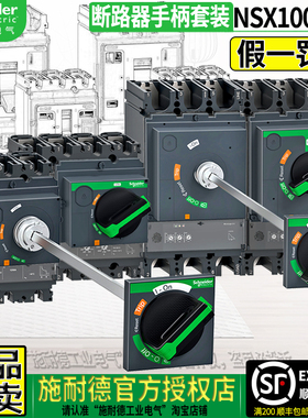 施耐德NSX100F/160N/250/400/630 3P断路器柜外延长手柄 LV429338