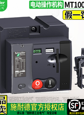 正品施耐德NSX断路器空气开关电动机构 MT100 160 250 MT630 220V