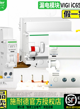 原装施耐德VIGI漏电保护开关模块iC65N/iDPNa/C120H ELE ELM 30MA