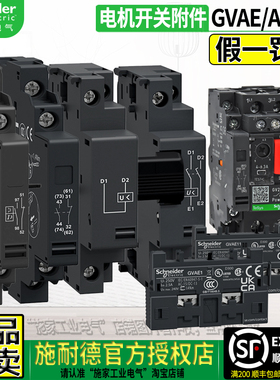 正品施耐德GVAN20 GVAE11辅助触头GVAD1010脱扣器GVAX385 GVAU225