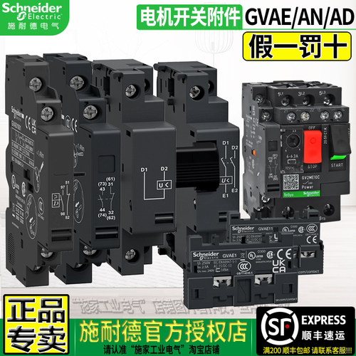 施耐德GVAE保护开关辅助AN脱扣