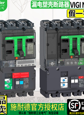 原装正品施耐德VIGI NSX100F 160N 250 3P4P带漏电塑壳断路器开关