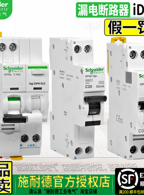 正品施耐德漏电断路器iDPNa ViGi+ C10A 16A 20A 32A空气开关1P+N